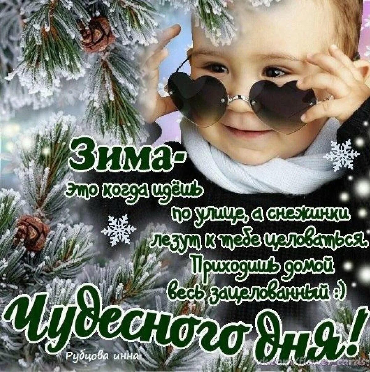 Доброго зимнего дня вторника и хорошего настроения. Хорошего зимнего дня и отличного настроения. доброго зимнего дня. доброго зимнего дня и хорошего настроения. доброго дня и хорошего настроения зимой.