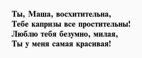 Стихи машка. Стих про Машу. Стих для Маши. Стихи про Машу красивые про любовь. Стих про девушку Машу.