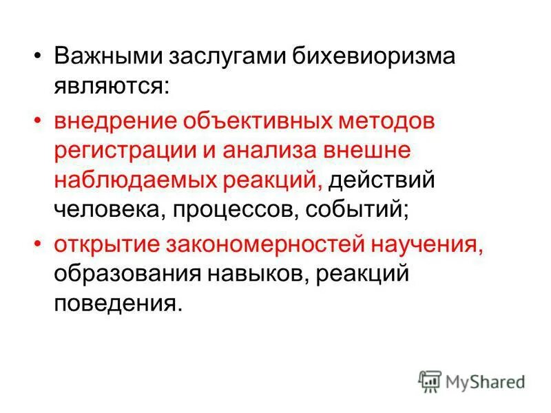 Значение бихевиоризма для развития современной психологии. Направления бихевиоризма. Значение бихевиоризма для развития современной психологии. Бихевиоризм. Бихевиоризм методы исследования.
