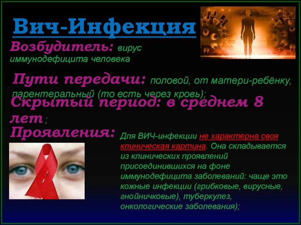 Сп вич инфекция. Заболевания пути заражения вич. спид возбудитель пути заражения симптомы. возбудитель вич инфекции. пути передачи вич инфекции.