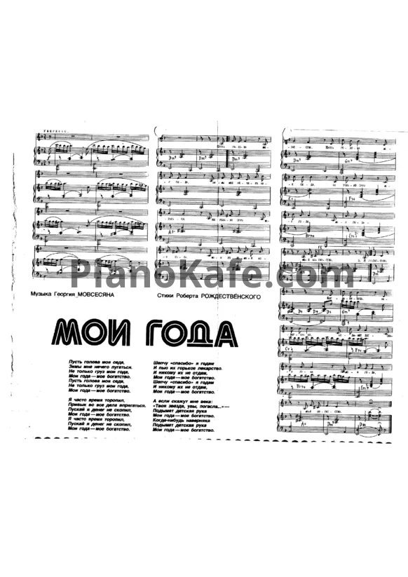 Мои года мое богатство ноты. Кикабидзе ноты для фортепиано. Мои года моё богатство аккорды. Мои года мое богатство слова. Мои года моё богатство аккорды.
