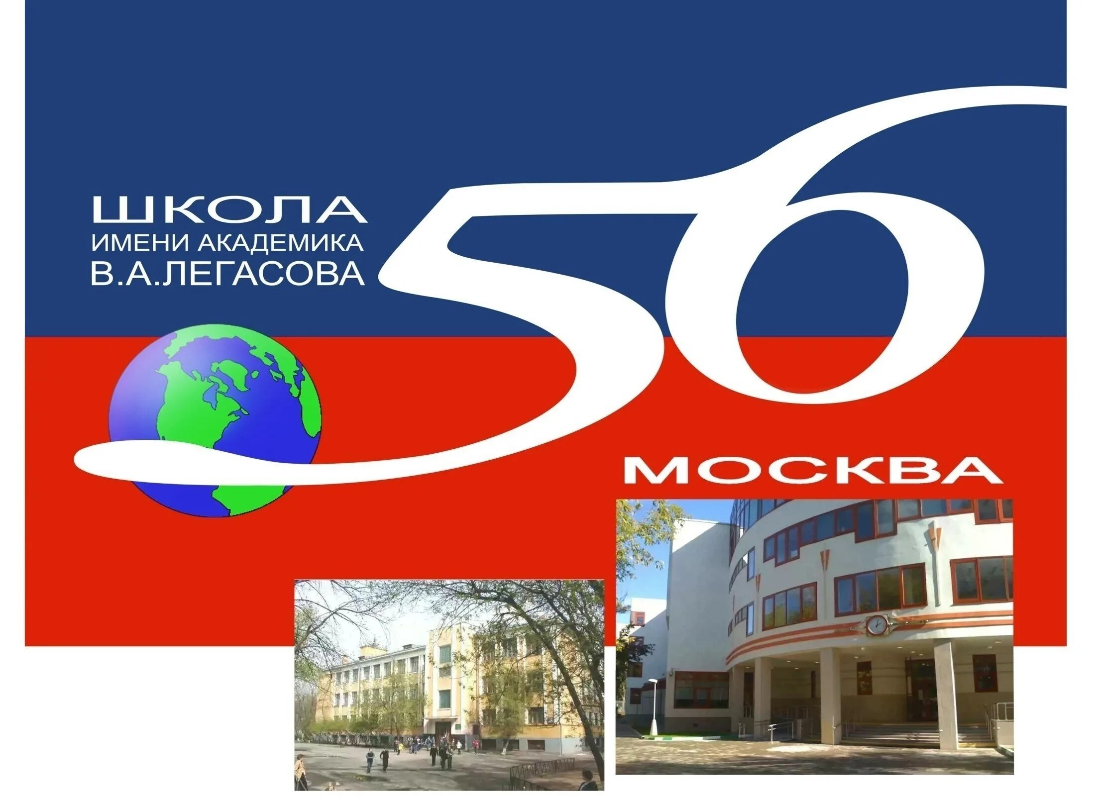 Школа 56 имени академика легасова сайт