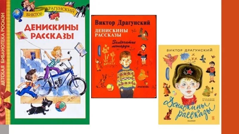 Носов драгунский рассказы. Книжки Виктора Драгунского. Сборник рассказов Виктора Драгунского Денискины рассказы.