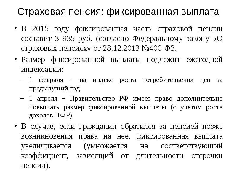 Расчет пенсии фиксированная выплата. Фиксированная часть страховой пенсии. Законодательство о страховых пенсиях. ФЗ О страховых пенсиях. ФЗ О страховых пенсиях 400-ФЗ.