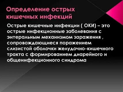 Острая инфекция примеры