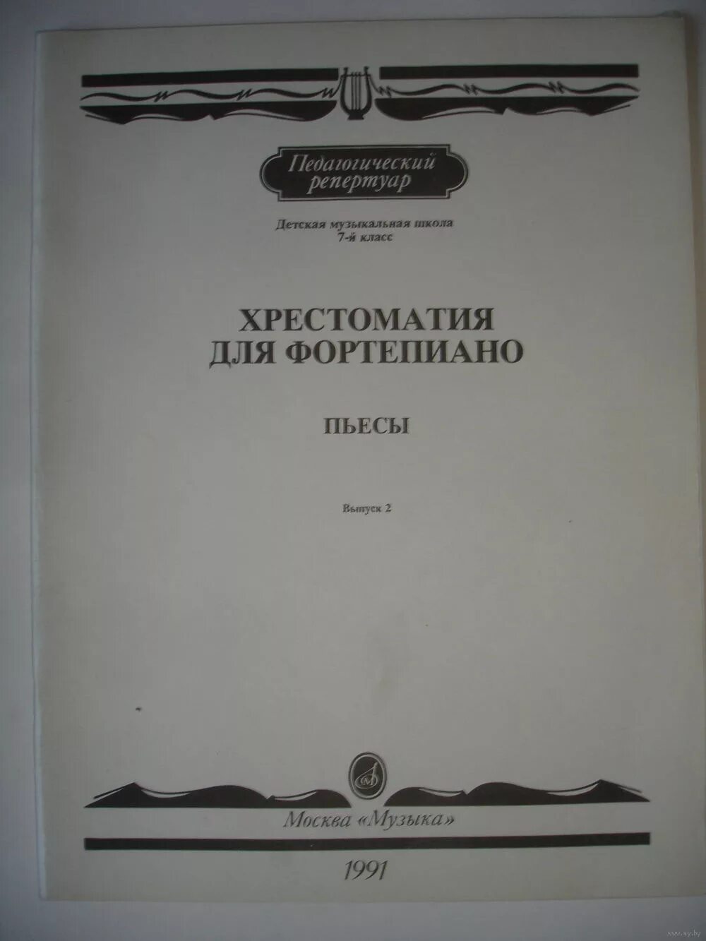 Хрестоматия для фортепиано. Хрестоматия по фортепиано. Нотная хрестоматия для фортепиано. Хрестоматия по фортепиано 2 класс.