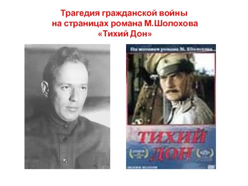 Тема гражданской войны в романе м а Шолохова тихий Дон. Лихачев тихий Дон. Как шолохов изображает войну