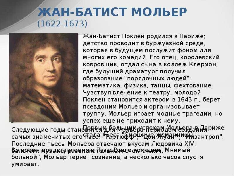 Какое образование получил мольер. Жан-батист мольер (1622-1673). ж б мольера отец жан поклен. жан батист мольер биография. жан батист мольер в детстве.