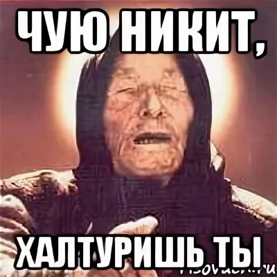 Мемы про никиту смешные. Мемы над никитой. Смешное про никиту. Смешное про никиту. Смешное про никиту.