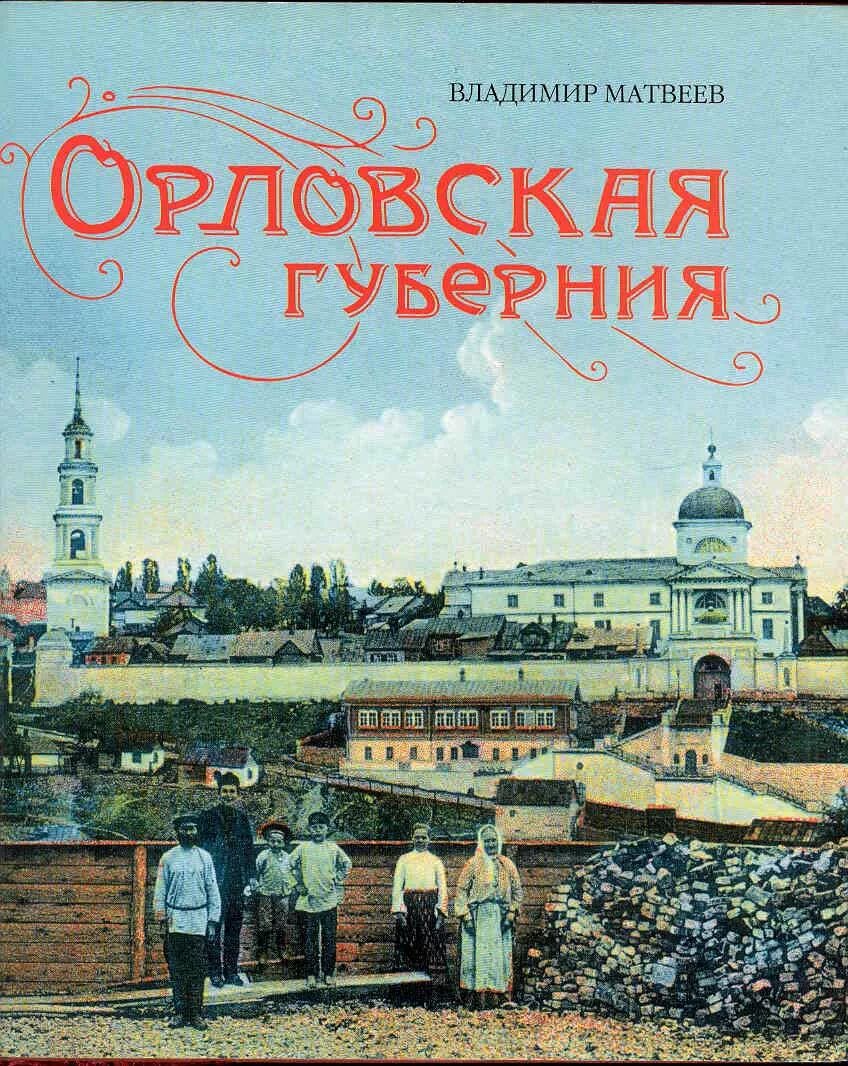 Купить книги в орле. «Матвеев а. п. Орловская Губерния.. Книги про Орел город. Обложка книги город. Книга Орловская Губерния.