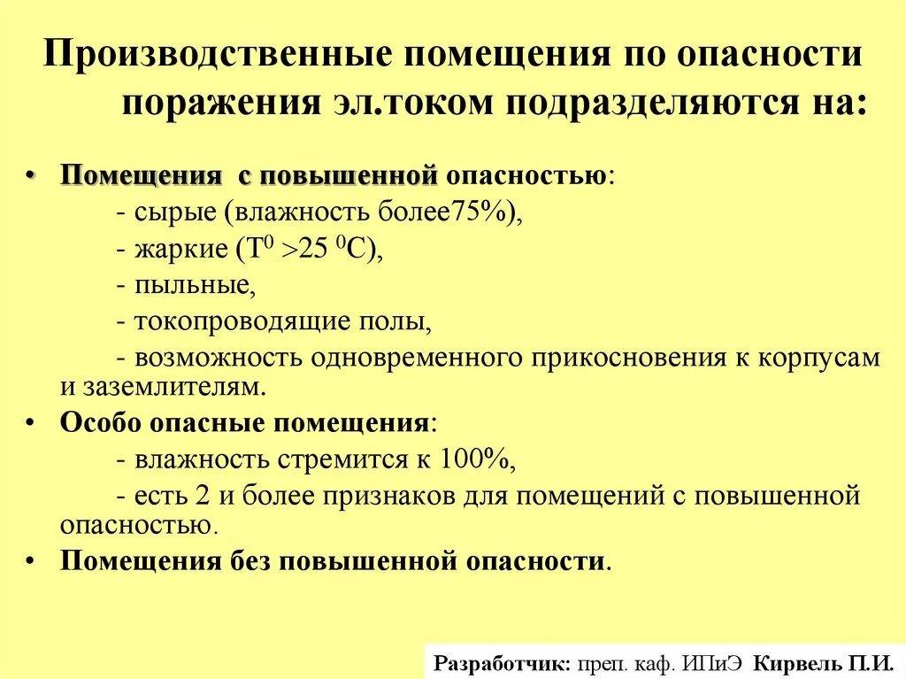 Пуэ поражение электрическим током. Классификация помещений по опасности поражения электрическим. Классификация помещений опасности поражения током. Классификация помещений по опасности поражения электрическим током. Классификация помещений по степени опасности поражения Эл током.