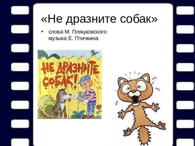 Не дразните собак. Рисунок к песне не дразните собак. Дразнить собаку. Стих не дразните собак.