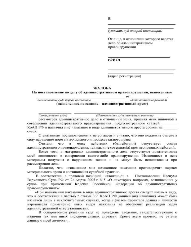 Кассация в вс рф. Жалоба в Верховный суд РФ по делу об административном правонарушении. Образец кассационной жалобы по административному делу. Апелляционная жалоба по административному. Надзорная жалоба по делу об административном правонарушении образец.