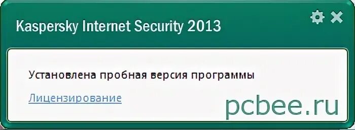 Касперский интернет пробная версия. Kaspersky Internet Security 2013 установить. Kaspersky Internet Security 2013 пробная.