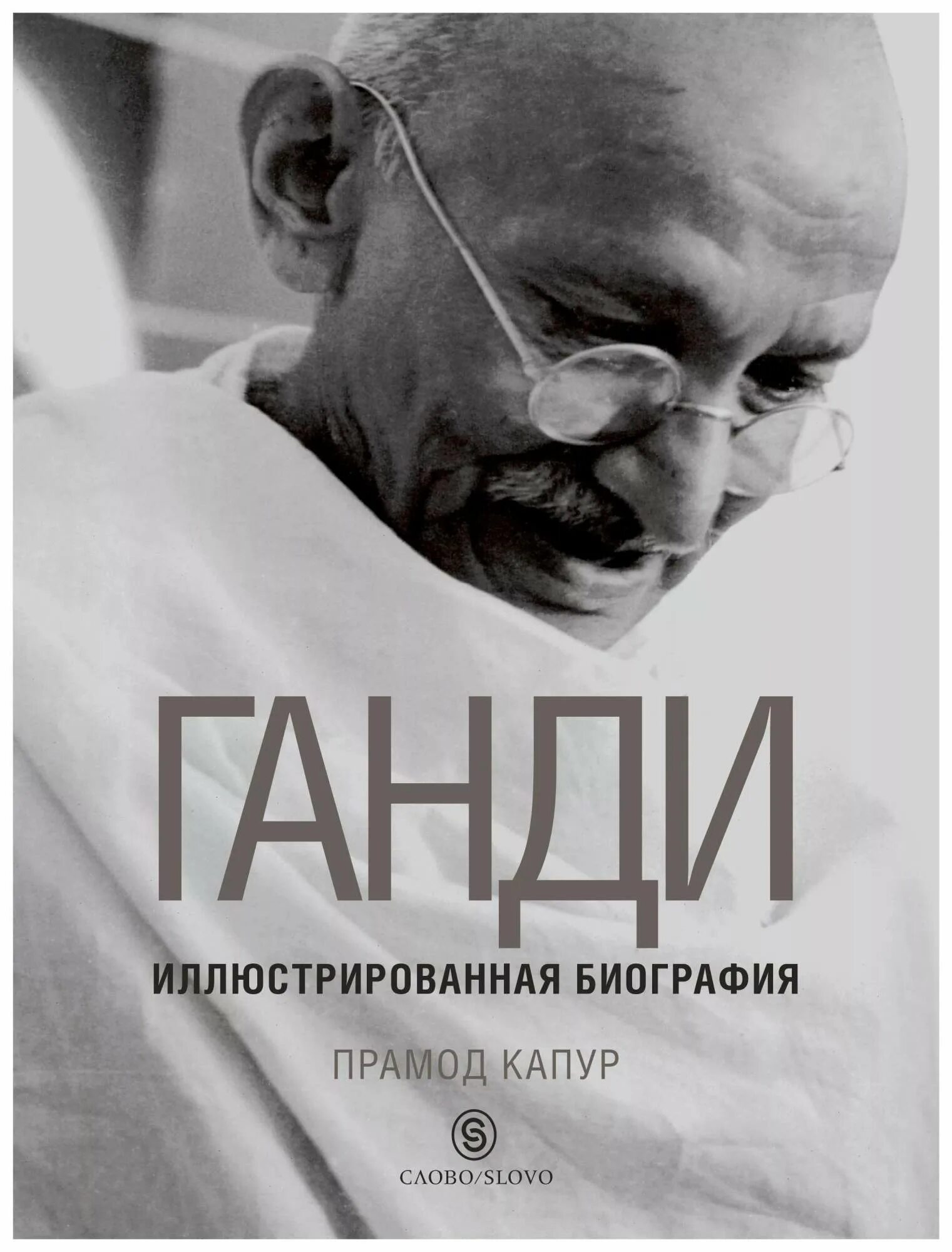 Ганди книга. Ганди моя жизнь книга. Моя жизнь". Махатма ганди моя жизнь книга. Ганди махатма "моя жизнь".