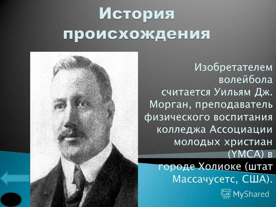 Дж морган волейбол