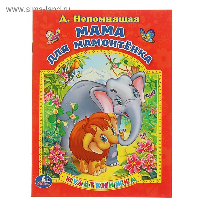 Мама для мамонтенка отзыв. Мама для мамонтёнка автор книги. Мама для мамонтёнка автор. Диск двд мама для мамонтёнка. Мама для мамонтенка отзыв.