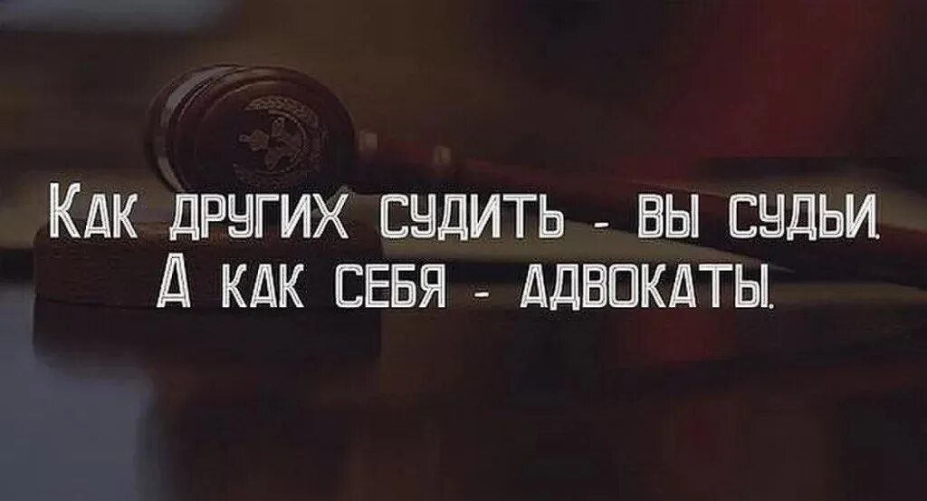 Не суди не осуждай людей. Не вам меня судить цитаты. Цитаты про судей. Не суди по себе цитаты. Высказывания о судьях.