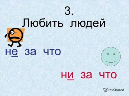 Как пишется непоколебимый