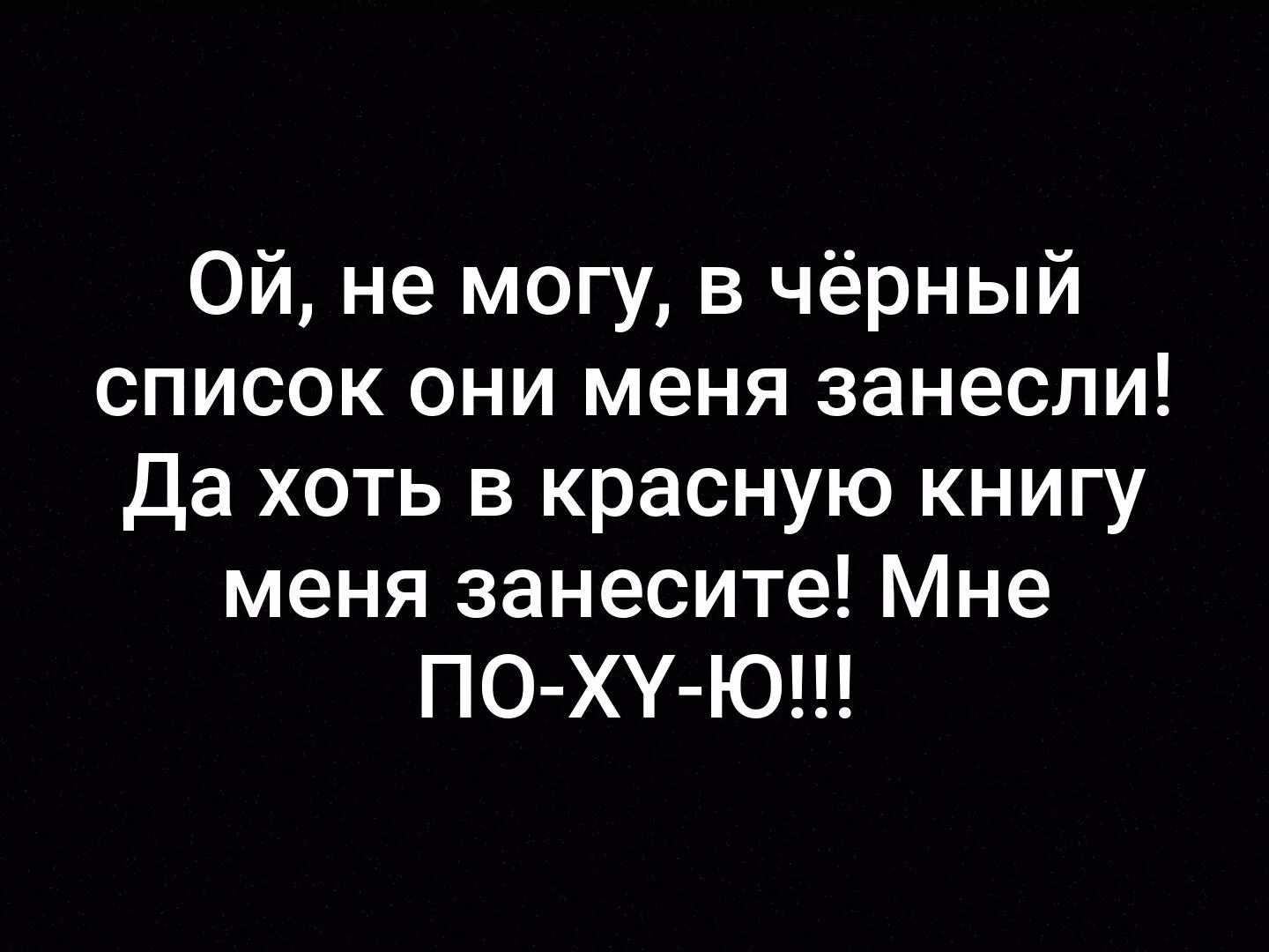 Я не могу в. В черный список они меня занесли да хоть в красную книгу. Ой не могу в черный список меня занесли да хоть. В черный список они меня занесли да. Ой не могу в черный список меня занесли.