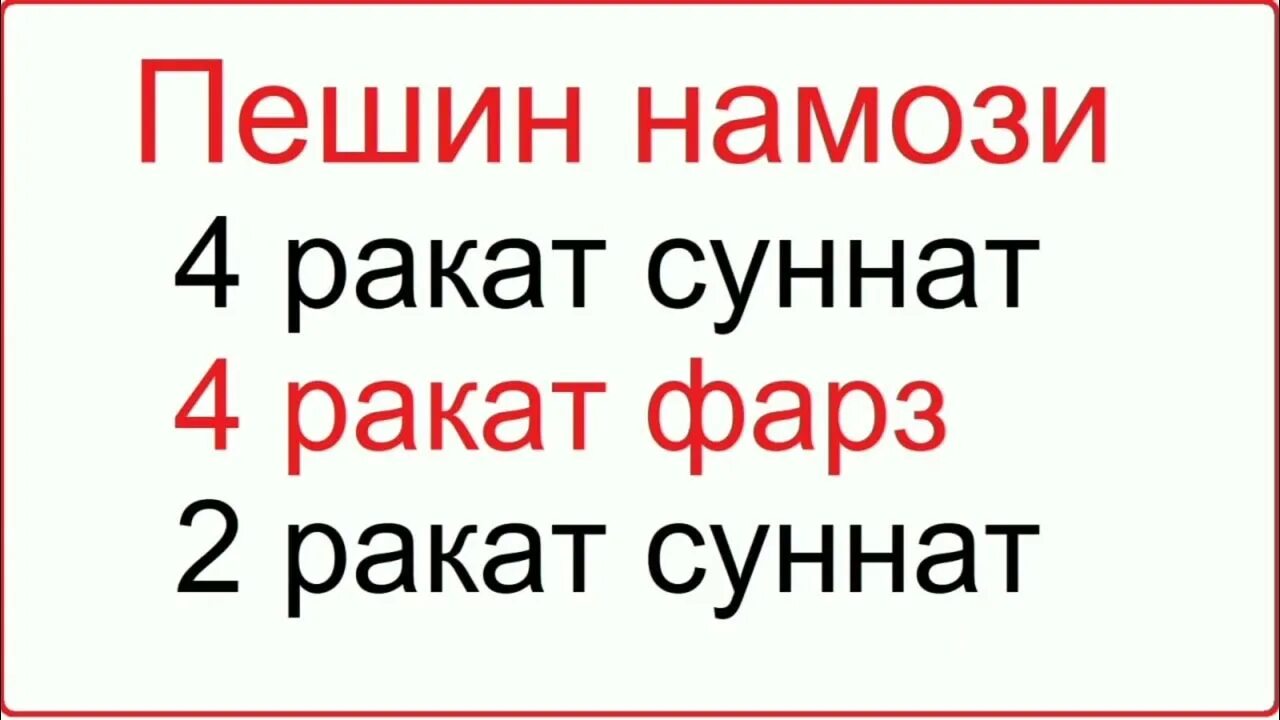 Шом намози. Пешин намоз урганиш. Намоз укишни урганамиз. Пешин намози ракат. Намози пешин чанд.