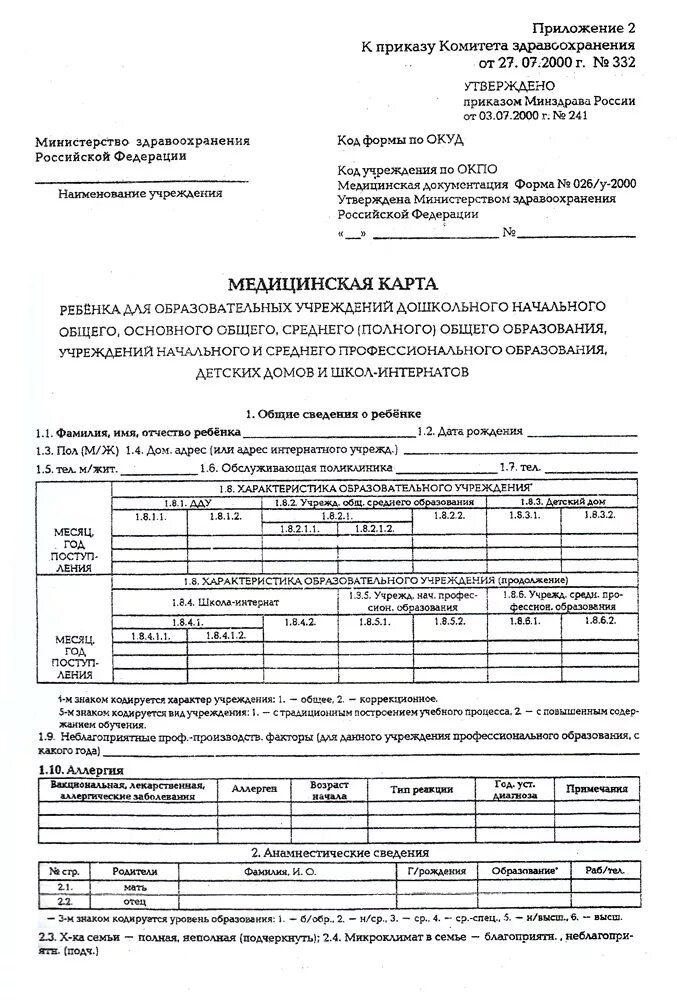 Форма карты для детского сада 026/у-2000 медицинская. Карта 026у для детского сада образец заполненный. Медицинская справка форма 026 у для школы. Медицинская карта для детского сада и школы форма 026у.