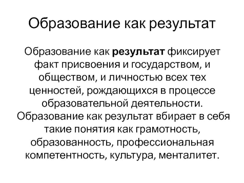 Образование как процесс это. Образование как результат. образование как результат обучения. образование как результат педагогической деятельности. образование как процесс.