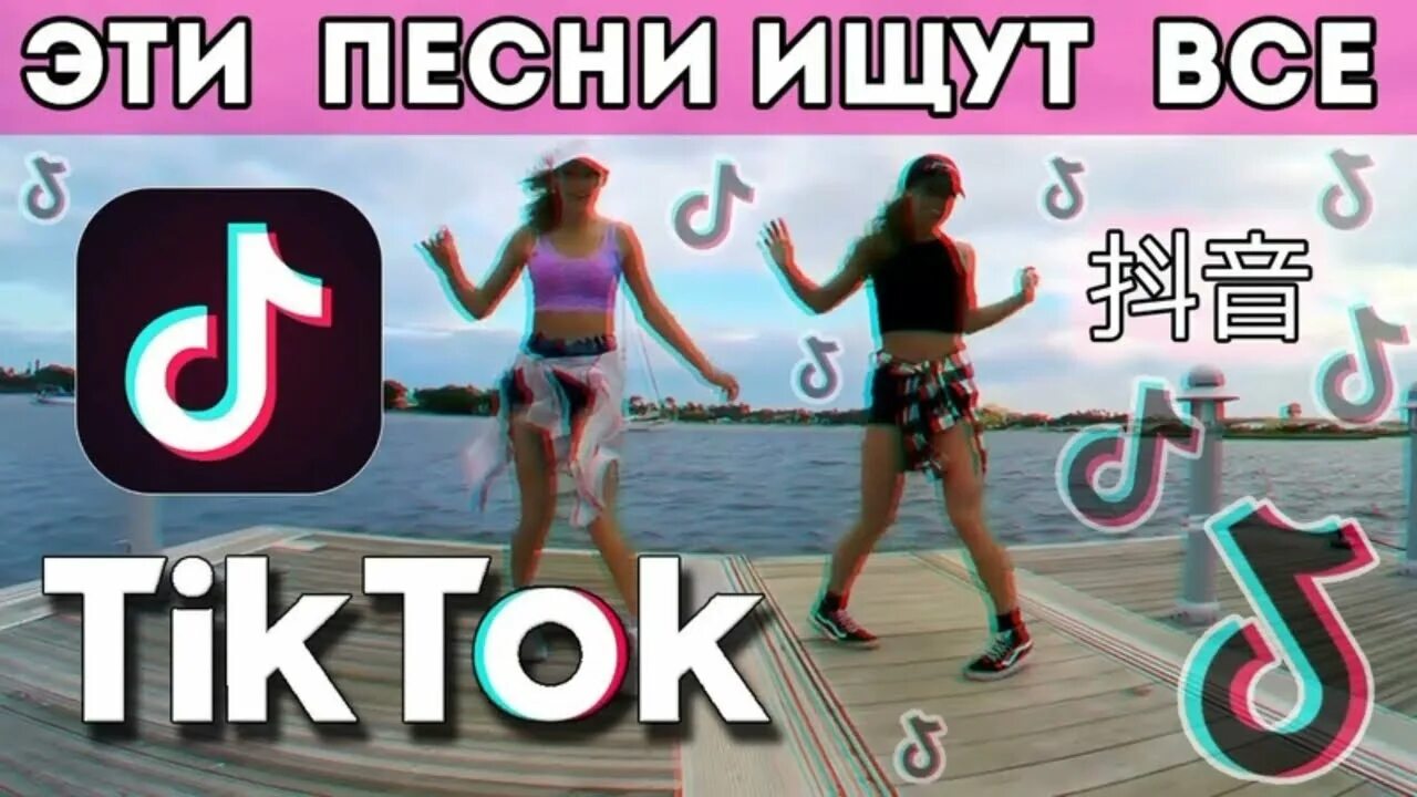 Песни из тик тока из like. Песни из тик тока. Популярные песни тик тока. Тик ток 2021. Тик ток картинки музыкальный.