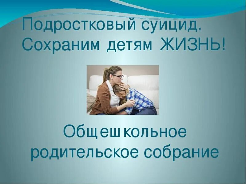 Презентации профилактика суицидального поведения. Профилактика детского суицида родительское собрание. Родительское собрание на тему суицидальное поведение подростков. Темы родительских собраний по профилактике суицидального поведения. Тема для собрания по суициду.