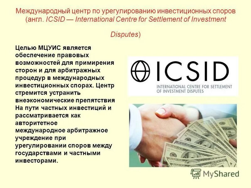 международный инвестиционный спор. международный инвестиционный спор. международный центр урегулирования инвестиционных споров цели. правовое регулирование иностранных инвестиций. международные инвестиционные споры.