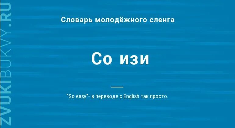 Изи мем. Изи картинка. Катка значение слова. Изи сленг что означает. Изи на сленге молодежи.