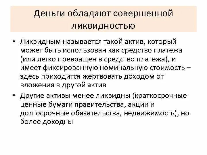 Деньги обладают свойствами. Обладает с деньгами. Какие деньги обладают наибольшей ликвидностью?. Какой стоимостью обладают деньги. Какой Актив обладает меньшей ликвидностью.