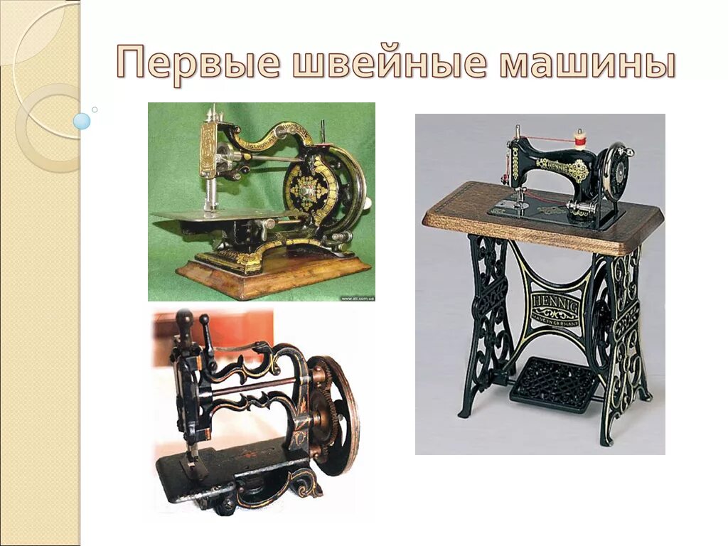 Проект швейная машинка. Первая швейная машинка. Швейная машинка историческая. История швейной машины. Первый проект швейной машины.