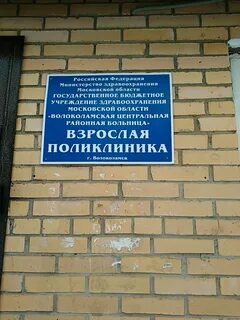 Гбуз мо волоколамская