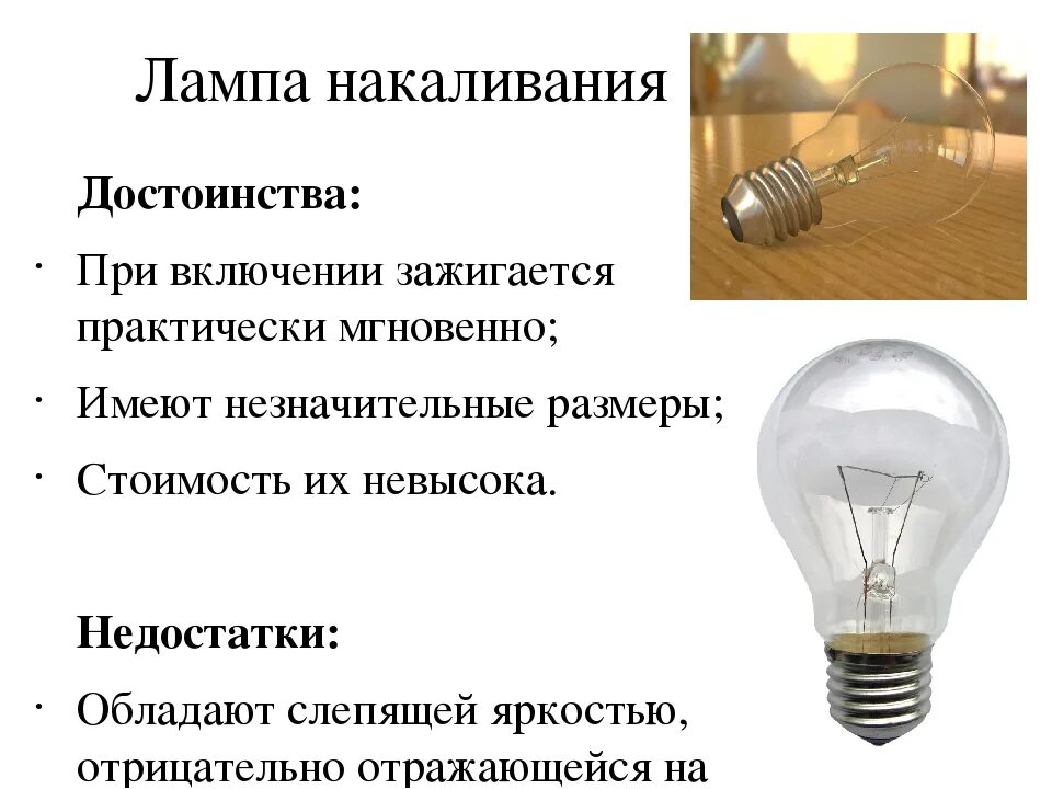 Лампа накаливания. Преимущества ламп накаливания. Плюсы лампы накаливания. Минусы ламп накаливания. Преимущества светодиодных ламп