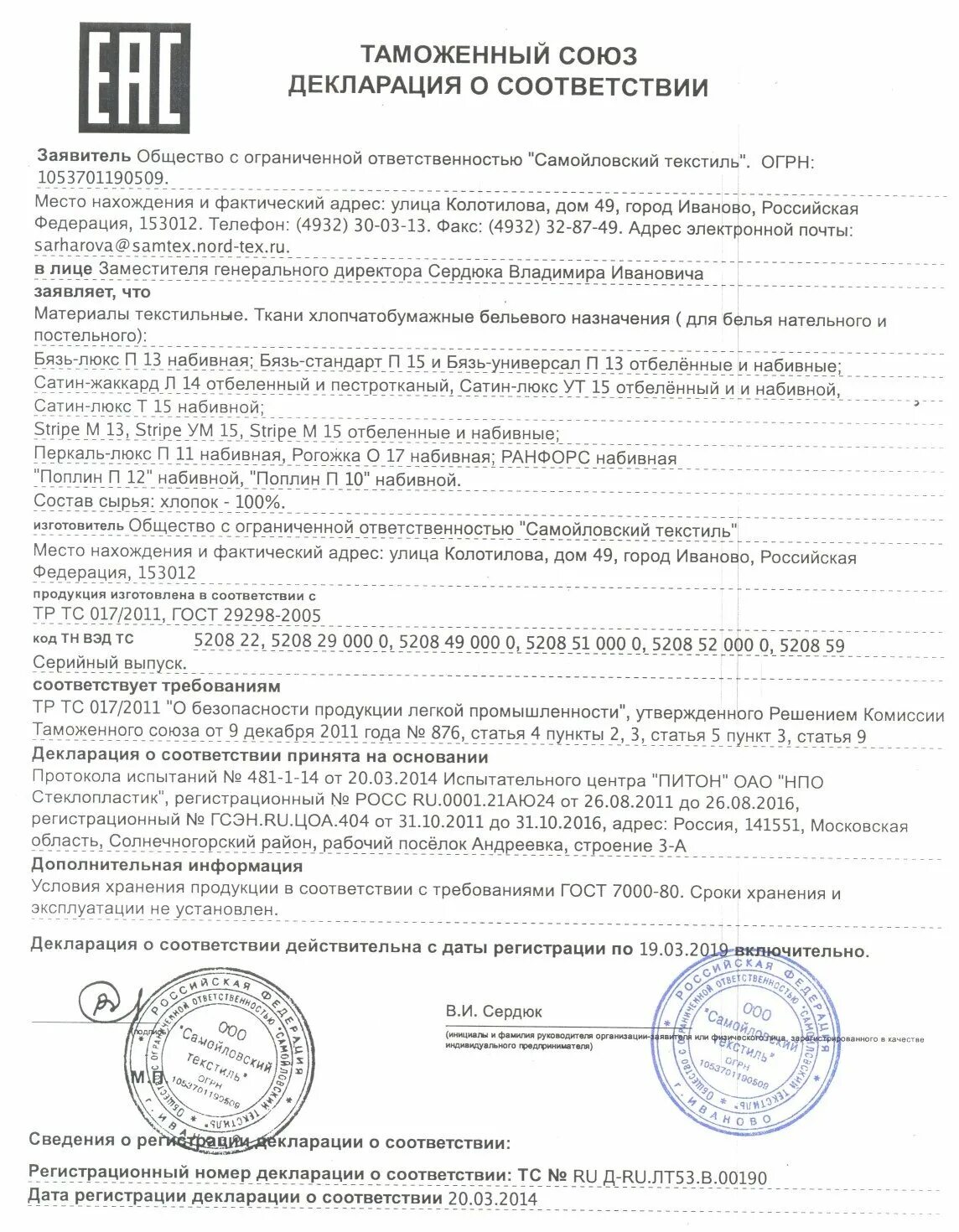 Сертификат на текстиль. Сертификаты текстиль. Сертификат соответствия для текстиль. Сертификаты текстиль. Сертификат соответствия иваново.