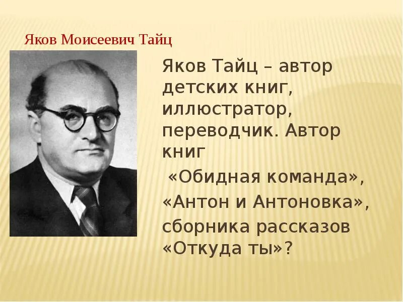 Рассказ я тайца послушный дождик. Я Тайц писатель портрет.