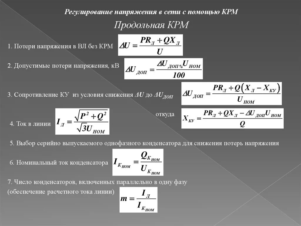 Продольная и поперечная компенсация реактивной мощности. Продольная компенсация реактивной мощности. Потеря напряжения. Конденсатор продольной компенсации. Компенсация потерь это