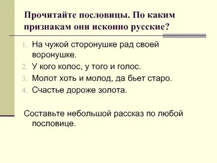 Пословица на чужой сторонушке рад своей воронушке