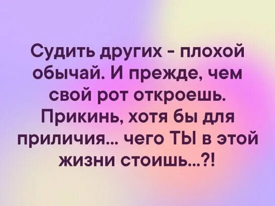 Текст не судим судим не будешь. Судить других цитаты. Судить других плохой обычай и прежде чем свой. Судить других плохой обычай. Прежде чем судить других.