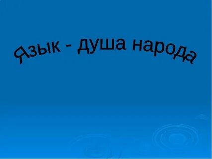 Родной язык моя душа