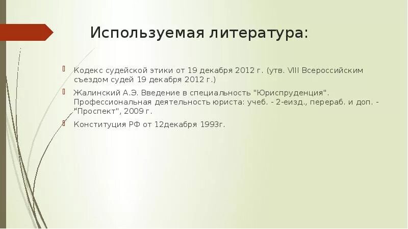 Этика судей рф. Профессиональная этика судьи. Принципы профессиональной этики судьи. Принципы профессиональной деятельности судей. Кодекс профессиональной этики судьи.