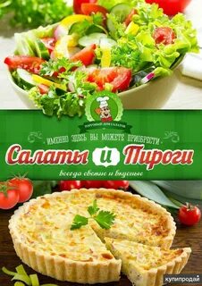 Дом салатов