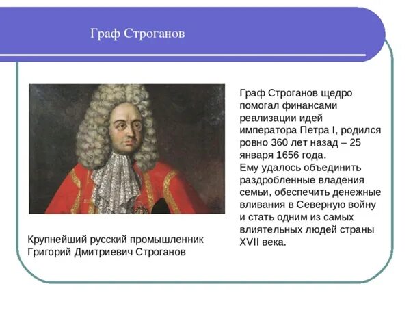 Знаменитые графы россии. Купцы Строгановы. Купцы Строгановы на Урале. Промышленники Строгановы.