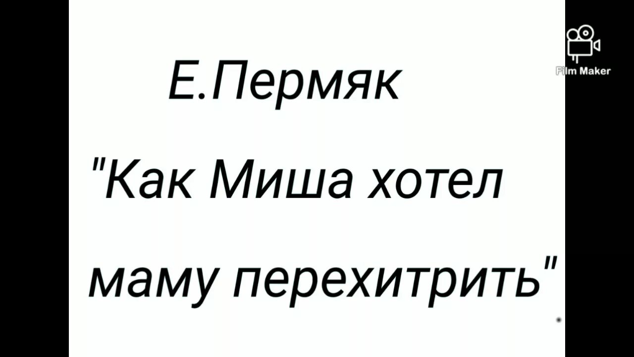 Е ПЕРМЯК как Миша хотел маму перехитрить. Как Миша хотел маму перехитрить ПЕРМЯК рисунок. Рассказ как миша маму перехитрил