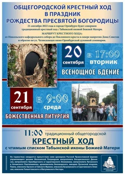 Программа 21 сентября. Икона табынской божье матери крестный ход оренбург. храм аристоклия афонского оренбург. крестный ход табынской божьей матери в башкирии в 2025. крестный ход оренбург 21 сентября.
