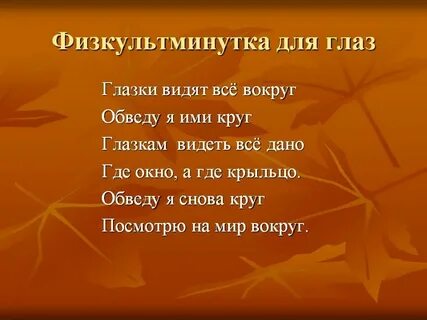 Физминутка для глаз 4 класс