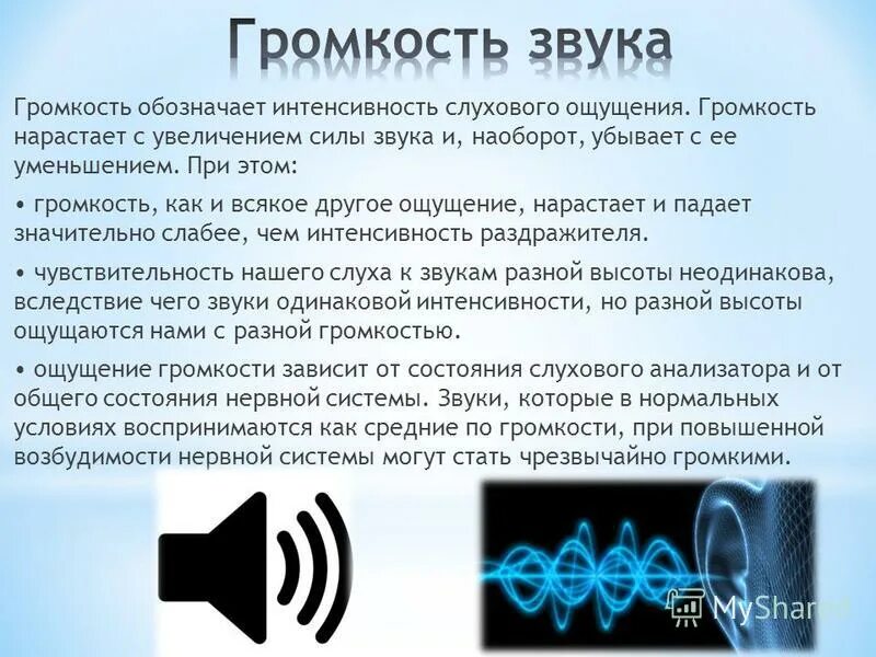 Громкость какую нибудь. Громкость звука. сила звука. громкость звучания. громкость разных звуков.