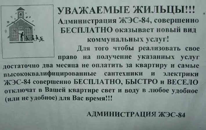 Ук объявления работа. Юмор о коммунальщиках. прикольные объявления жкх. коммунальные услуги картинки смешные. шутки про коммунальщиков.