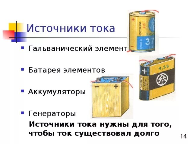 Гальванический элемент питания. Источники тока батарейки гальванические элементы. химические источники тока (гальванические батареи, аккумуляторы). источник тока — батарея гальванических элементов. источники тока гальванический элемент аккумулятор таблица.